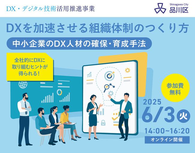 【DXに取り組みたい中小企業におすすめ】DXを加速させる組織体制のつくり方【品川区主催ウェビナー】