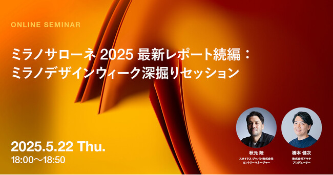 2025年5月22日（水）ウェビナー開催のお知らせ「ミラノサローネ2025最新レポート続編：ミラノデザインウィーク深掘りセッション」