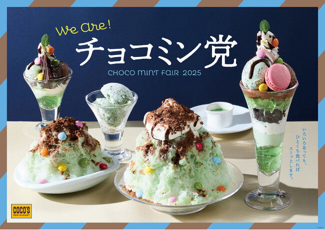 【ココス】覚悟はいいでスーか？今年は“スーパースースー”でより爽快に！ココス「チョコミン党フェア」を開催！
