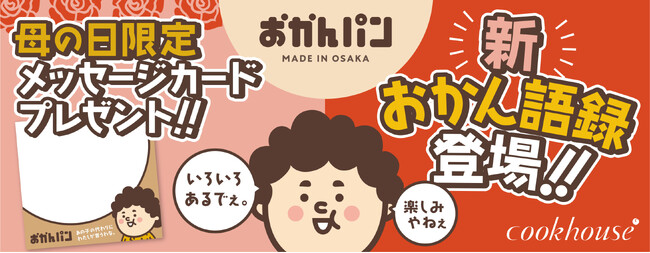 大阪みやげ「おかんパン」母の日に第２弾語録登場！　母の日限定メッセージカードもプレセント