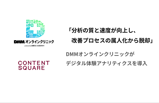 「分析の質と速度が向上し、改善プロセスの属人化から脱却」、DMMオンラインクリニックがデジタル体験アナリティクスを導入