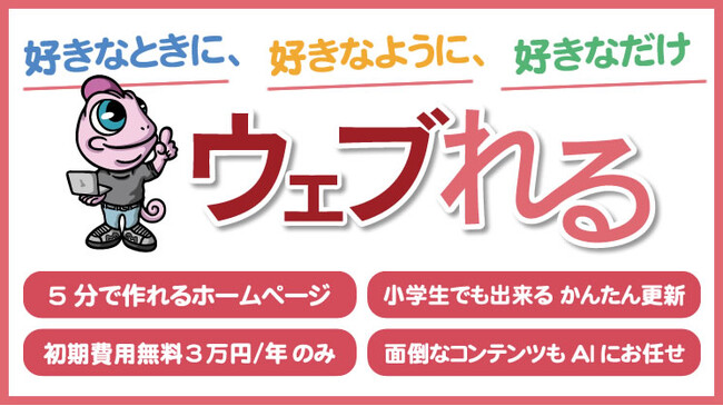 【5分で完成／年3万円のみ／小学生でも更新可能】本当に“使える”ホームページの最適解を。