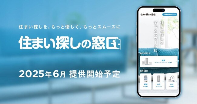 住まい探しの不安と手間を解消する、新たなサポートサービス「住まい探しの窓口」 を2025年6月に提供開始