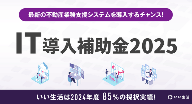 不動産市場特化型SaaSのいい生活が「IT導入補助金2025」のIT導入支援事業者に認定