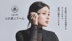 創業120年を超える筆ぺんメーカーの技術を活かしたコスメブランド　「くれ竹 お化粧ふでぺん」のクラウドファンディングプロジェクトが開始1日で目標達成！
