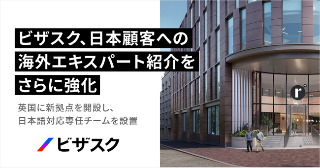 ビザスク、日本語対応チームを英国に新たに設置