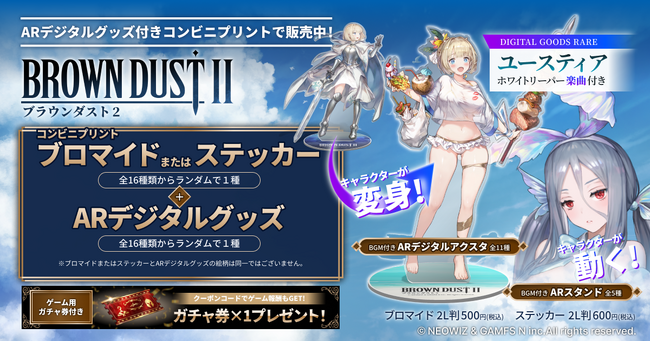 「ブラウンダスト2」のキャラクターたちが、BGMにのせて「変身する、動き出すARデジタルスタンド付きブロマイド・ステッカー（ゲームで使用できる「ガチャ券クーポンコード付き」）」を発売！