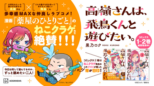 漫画『薬屋のひとりごと』のねこクラゲ氏絶賛！！『高嶺さんは、飛鳥くんと遊びたい。』コミックス第2巻が本日5月7日発売！