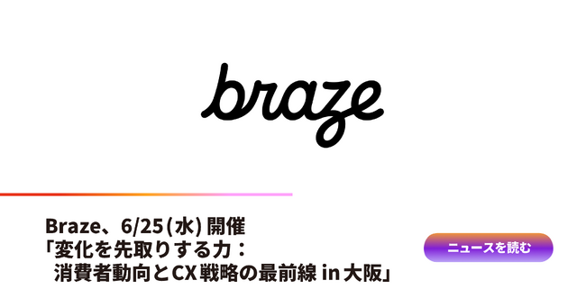 Braze、6/25（水）「変化を先取りする力：消費者動向とCX戦略の最前線 in 大阪」開催