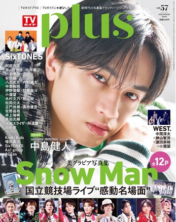 中島健人が表紙を飾る「TVガイドPLUS VOL.57」が発売！ Snow Manの国立競技場ライブの魅力を大ボリューム＆美麗グラビアでお届け！