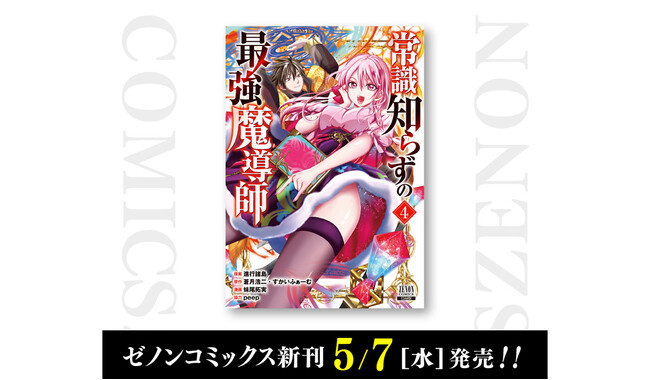 【コアミックス新刊】ゼノンコミックス 5/7(水)発売!