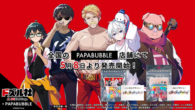 「PAPABUBBLE」とゲーム実況グループ「ドズル社」のコラボキャンディが5月8日(木)より数量限定で発売決定！