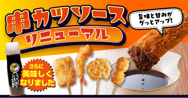 【お好み焼本舗】串カツソースがさらに美味しくリニューアル！