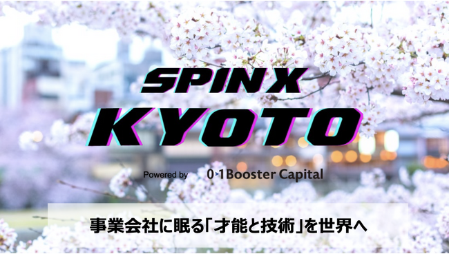 SPINX 第6期「SPINX KYOTO」が新たに11名を採択し始動。次回東京開催の第7期の参加者を募集開始。