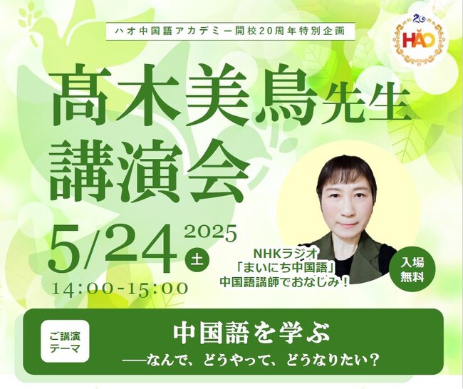 株式会社イーオン、ハオ中国語アカデミー開校20周年特別企画　NHK「まいにち中国語」でおなじみの中国語講師、高木美鳥先生 講演会開催