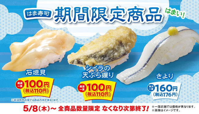 【はま寿司】「石垣貝」や「シイラの天ぷら握り」が100円（税込110円）！「はま寿司 初夏の特選ねた祭り 第2弾」を開催！