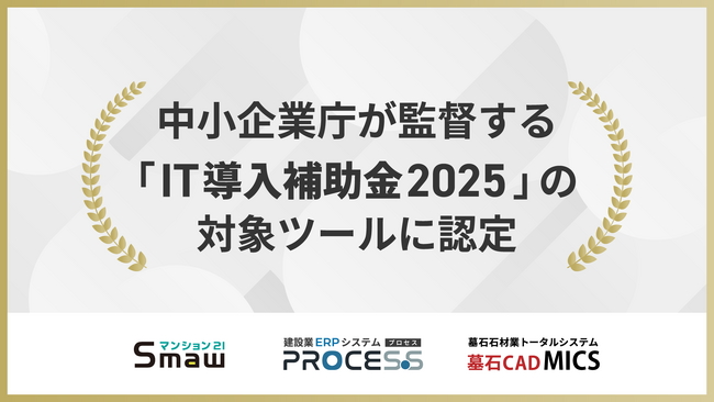 内田洋行ITソリューションズ、PROCES.S、Smaw、MICSなどの自社製品が中小企業庁監督の「IT導入補助金2025」の対象ツールに認定