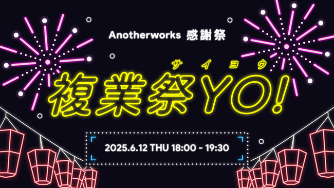 創業6周年を記念した感謝祭を6/12(木)に開催！AIを活用した複業採用の最前線を学び、繋がる機会を提供