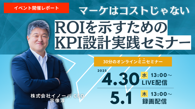 マーケはコストじゃない ～ROIを示すためのKPI設計実践～
