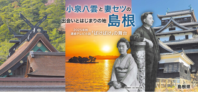 【島根県】東京メトロ半蔵門線と大阪モノレールの車内で明治の文豪・小泉八雲と妻セツを PRします!