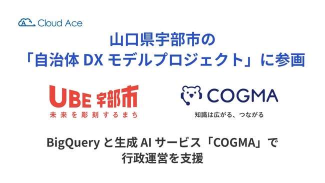 クラウドエース、山口県宇部市の「自治体DXモデルプロジェクト」に参画