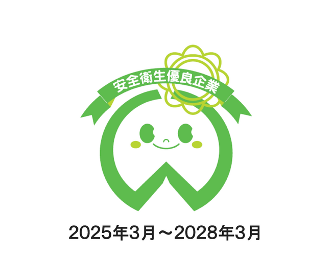 厚生労働省「安全衛生優良企業（ホワイトマーク）」に初認定