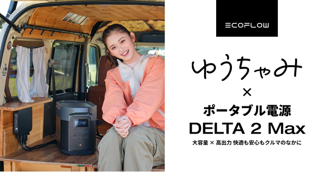 ゆうちゃみ姉妹、人生初の“車中泊”を体験!EcoFlow Web CM 5月7日公開