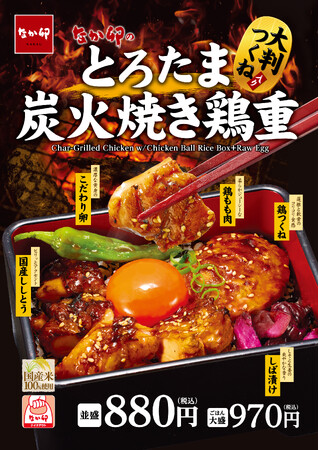 【なか卯】大判つくね入り！炭火香る本格焼き鶏をなか卯で！「とろたま炭火焼き鶏重」発売