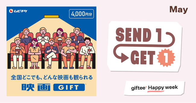 母の日の贈り物にもピッタリなデジタルギフト「映画GIFT」5月7日～13日限定で【2,000円分の映画GIFTが必ずもらえるSend1Get1キャンペーン】を実施！