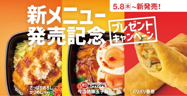 「ほっともっと」懐かしの人気メニューが大復活！復活を記念し、公式X・Instagramでキャンペーンを実施！『新メニュー発売記念プレゼントキャンペーン』