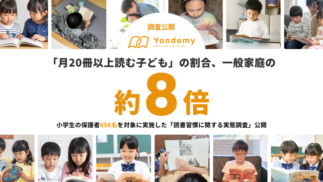 【調査公開】ヨンデミー利用家庭の読書量が圧倒的！「月20冊以上読む子ども」割合は一般家庭の約8倍に。