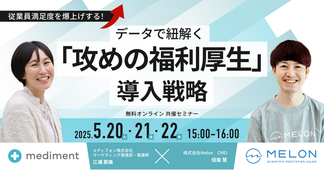従業員満足度を爆上げする！データで紐解く「攻めの福利厚生」導入戦略｜2025/5/20～22日開催