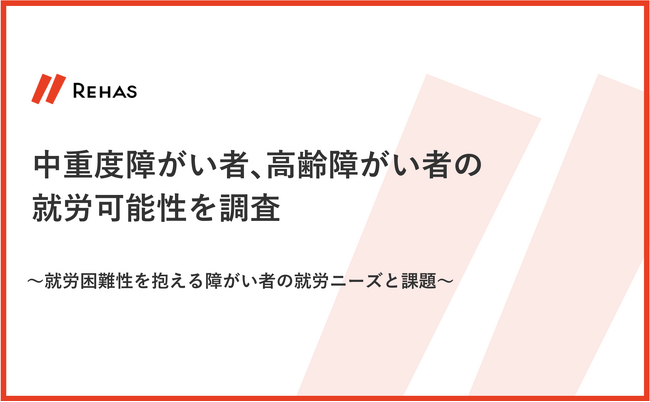 中重度障がい者、高齢障がい者の就労可能性を調査