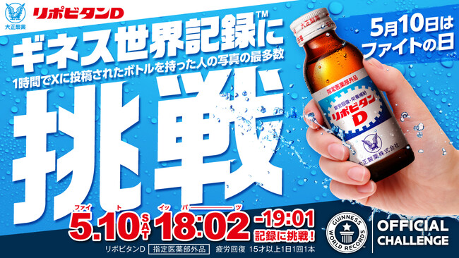 “ファイトの日”に再び挑む！　皆の「ファイト！」で世界一を！！リポビタンがギネス世界記録(TM)に挑戦