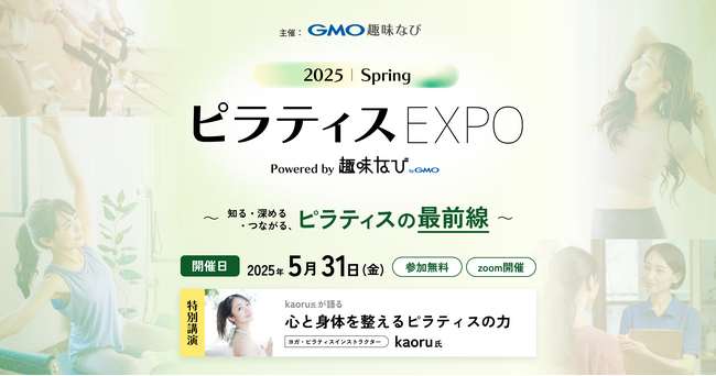 GMO趣味なびが、「ピラティスEXPO 2025 Spring」を初開催！