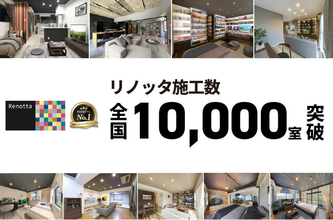 賃貸リノベーションブランド「Renotta」の施工数が全国で10,000室を突破
