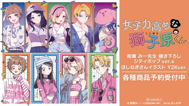 『女子力高めな獅子原くん』の相舞 みー先生 描き下ろし シティポップver.&ほしねぎさんイラスト Y2Kver.各種商品の受注を開始！！アニメ・漫画のオリジナルグッズを販売する「AMNIBUS」にて