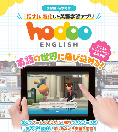 スピーキングに特化した小・中学生向けアプリ『Hodoo English』をリニューアルしました。（2025/05/01～）