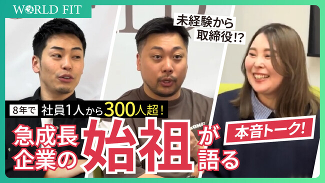 【急成長企業の裏側を初公開】創業8年で社員1人→300人超！　　　　創業初期から活躍する3名による対談をYouTubeにて配信