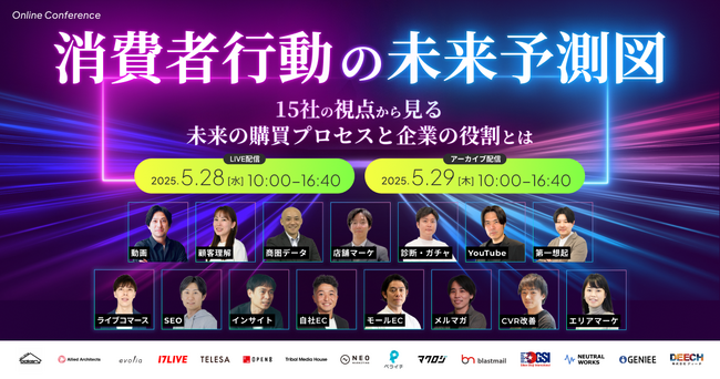 【5/28無料ウェビナー】消費者行動の未来予測図 ～ 15社の視点から見る未来の購買プロセスと企業の役割とは ～に、当社取締役CMO 石田哲也と、SEOコンサルタント 山田一平が登壇します。