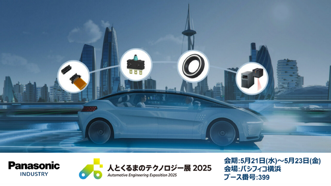「人とくるまのテクノロジー展 2025 YOKOHAMA」パナソニック インダストリーブースの展示概要と見どころ