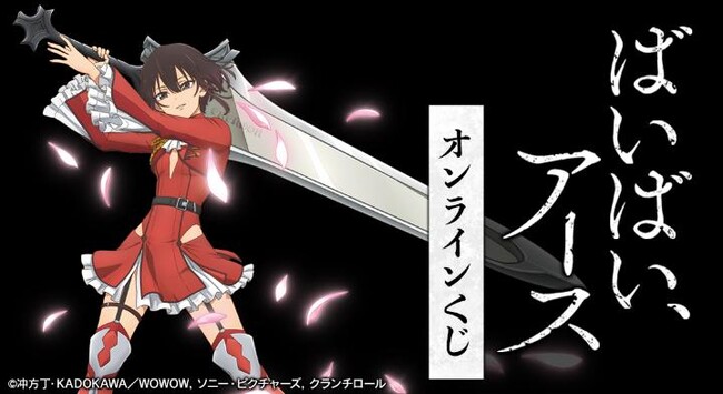『ばいばい、アース』オンラインくじが販売開始！