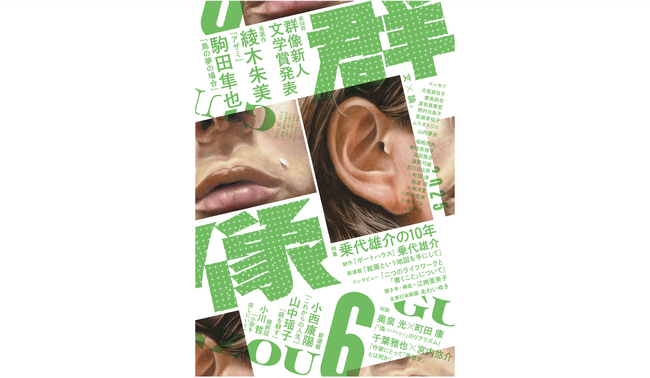 【第68回群像新人文学賞が2作に決定！】当選作は神奈川県出身の29歳・綾木朱美さん「アザミ」と、京都府出身の30歳・駒田隼也さん「鳥の夢の場合」。