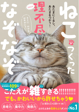 超刺激的な109問！『ねこがつくった理不尽なぞなぞ』2025年5月7日(水)発売