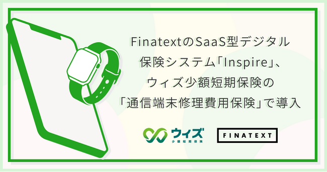 FinatextのSaaS型デジタル保険システム「Inspire」、ウィズ少額短期保険の「通信端末修理費用保険」で導入