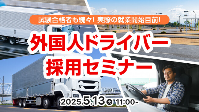 【運送業界必見】外国人ドライバーの採用で人手不足に対応！特定技能「自動車運送業」の概要から採用成功事例まで無料ウェビナーで解説