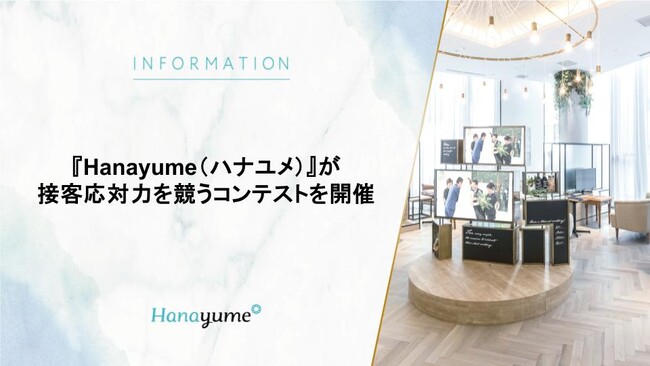 結婚式場情報サイト『Hanayume（ハナユメ）』が第11回「BEST WEDDING ADVISER AWARD」を開催