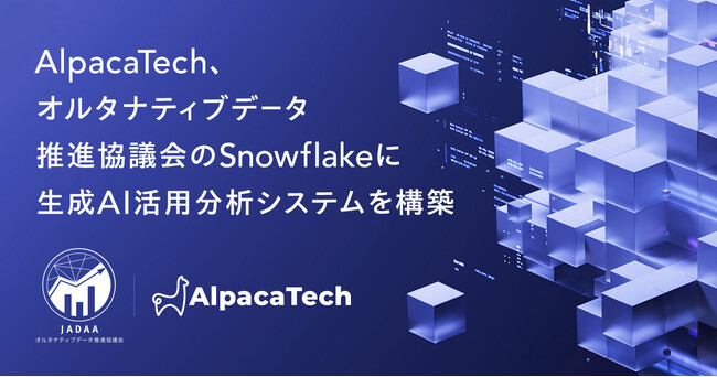 AlpacaTech、オルタナティブデータ推進協議会のSnowflakeに生成AI活用分析システムを構築