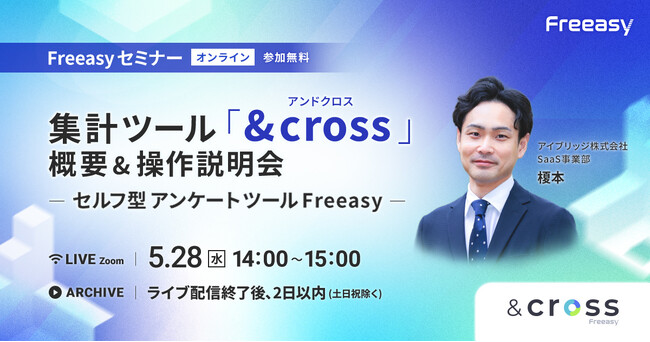 Freeasy集計ツール「&cross」操作説明会を開催！【5/28(火)14時～無料オンラインセミナー】