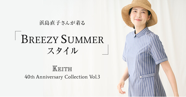 クラシックなノーティカルカラーにサンキストのアクセント。浜島直子さんが着る「BREEZY SUMMERスタイル」KEITH公式オンラインストア特集ページ公開のお知らせ